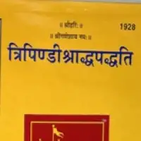 त्रिपिण्डी श्राद्ध पद्धति - Tripindi Shraddha paddhati PDF