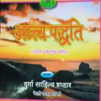 अन्त्य पद्धति  - Antya Paddhati PDF in nepali