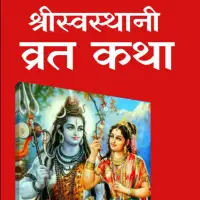 स्वस्थानी व्रत कथा - Swasthani Vrata Katha PDF नेपाली