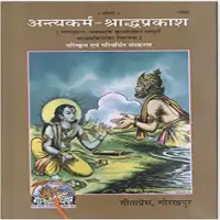 अन्त्यकर्म श्राद्धप्रकाश - Antyakarma Shraddha Prakash PDF