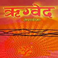 ऋग्वेद - Rigveda PDF नेपाली भाषा टीका