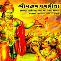 श्रीमद् भगवत गीता  - Bhagawat Gita PDF नेपाली भाषा टीका सहित