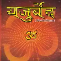 शुक्ल यजुर्वेद -Shukla Yajurveda PDF नेपाली भाषा टीका सहित