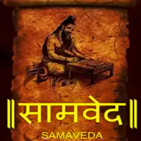 सामवेद - Samaveda PDF नेपाली भाषा टीका सहित