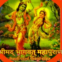 श्रीमद्भागवत महापुराण - Bhagawat Mahapuran PDF नेपाली भाषा टीका सहित