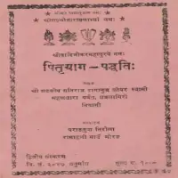 पितृयाग पद्धति (वैष्णव श्राद्ध विधि) - Pitriyag Paddhati old(Vaishnava Shraddha Vidhi) PDF)