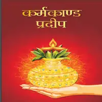 कर्मकाण्ड प्रदीप - Karmakanda Pradip PDF [पूजा पद्धति]