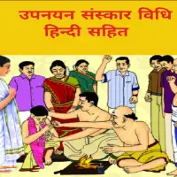 उपनयन संस्कार विधि - Upanayana sanskara Vidhi PDF हिन्दी में