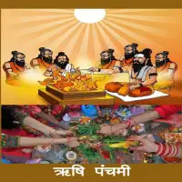 ऋषि पञ्चमी व्रत कथा तथा पूजा विधि - Rishi Panchami Vrata Katha PDF