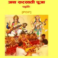 सरस्वती पुजा विधि - Saraswati Puja Vidhi PDF