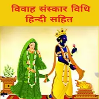 विवाह संस्कार विधि -Vivaha Sanskar Vidhi PDF हिन्दी भाषा में