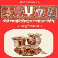 श्री वैष्णव सन्ध्यावन्दन विधि - Vaishanava Sandhyavandana Vidhi PDF