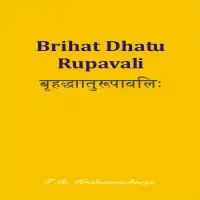 बृहद्धातुरुपावली - Briad Dhatu Rupavali PDF