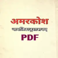 अमरकोश नामलिंगानुशासनम् - Amarakosha Namalinganushasanam PDF