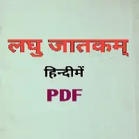 लघु जातकम् - Laghu Jatakam PDF हिन्दी अनुवाद सहित