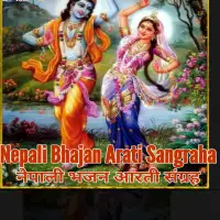 नेपाली भजन आरती सङ्ग्रह - Nepali Bhajan Arati Sangraha PDF