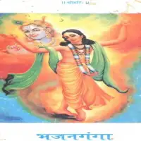 Bhajan Ganga - भजन गंगा PDF by Kishor Ji Vyas