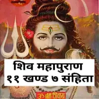 शिव महापुराण ११ खण्ड ७ संहिता - Shiva Purana PDF