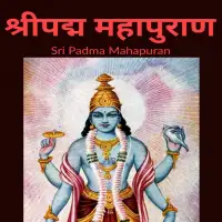 पद्म महापुराण (मूलमात्र) भाग - १ Padma Mahapuran Vol 1 PDF