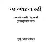 गन्धावली - Gandhavali (An anthology of Sanskrit poetry) PDF