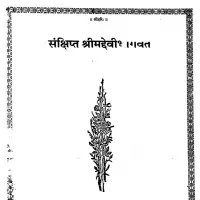 श्रीमद् देवीभागवत पुराण हिन्दी टीका - Devi Bhagawata Purana PDF Gitapress