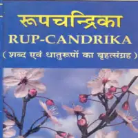 रूपचन्द्रिका (शब्द एवं धातुरूपों का बृहत्संग्रह)  - Rupachandrika PDF