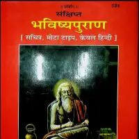 संक्षिप्त भविष्य पुराण हिन्दी टीका - Bhavishya puran PDF