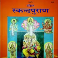 संक्षिप्त स्कन्दपुराण - Skandha puran PDF by Gitapress