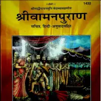 वामन पुराण हिन्दी टीका सहित - Vaman Puran PDF Gitapress