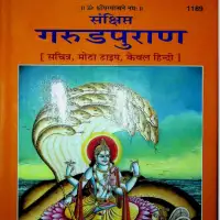 संक्षिप्त गरुड पुराण हिन्दी टीका - Sankshipta Garuda Puran PDF