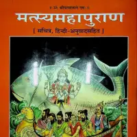 मत्स्य महापुराण हिन्दी टीका सहित Gitapress - Matsya MahaPuran PDF