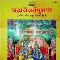 ब्रह्मवैवर्तपुराण हिन्दी टीका - Brahma Vaivarta Puran Gitapress PDF