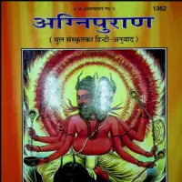 अग्नि पुराण - Agni Puran PDF हिन्दी भाषा में