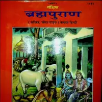 संक्षिप्त ब्रह्मपुराण हिन्दी टीका गीताप्रेस - Brahma Puran Gita Press [PDF]