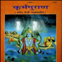 कूर्मपुराण हिन्दी टीका सहित - Kurma Puran  With Hindi Translations Gitapress PDF