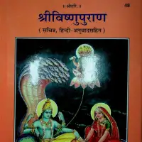 विष्णुपुराण हिन्दी टीका सहित - Vishnu Puran With Hindi Translations Gitapress PDF