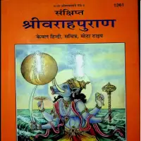 संक्षिप्त वराहपुराण हिन्दी टीका - Varaha Puran With Hindi Translations Gitapress PDF