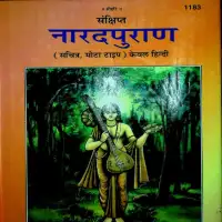 नारदपुराण हिन्दी टीका - Narada Puran Hindi Traslation PDF - Gita Press