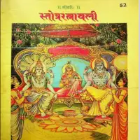 स्तोत्ररत्नावली - Stotra Ratnavali Gitapress PDF