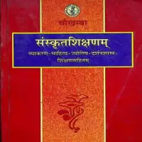 संस्कृतशिक्षणम् - Sanskrit Shikshanam PDF