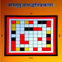 वास्तु पुजा पद्धति (गृहप्रवेशपद्धति) - Vastu puja paddhati prakashah PDF