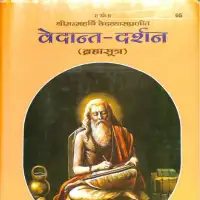 वेदान्त दर्शन - Vedant Darshan Gitapress PDF