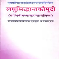 लघुसिद्धान्त कौमुदी - Laghu Siddhanta Kaumudi Pt. Ishwar Chandra PDF
