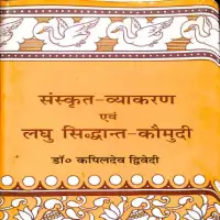 संस्कृत व्याकरण एवं लघुसिद्धान्त कौमुदी - Sanskrit Vyakarana Evam Laghu Siddhanta Kaumudi PDF