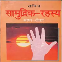 सामुद्रिक रहस्य भाषा टीका - Sachitra Samudrik Rahasya PDF