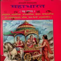 महाभारत हिन्दी टीका सहित - Maha Bharat PDF