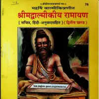 वाल्मीकीय रामायण हिन्दी टीका सहित द्वितीय खण्ड - Srimad Valmikiya Ramayan, Vol 2