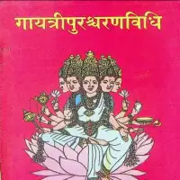 गायत्रीपुरश्चरणविधी - Gayatri Purascharan Vidhi PDF