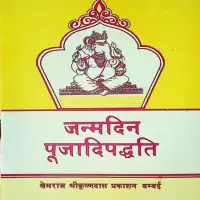 जन्मदिन पूजादिपद्धती - Janma Din Puja Paddhati [PDF]