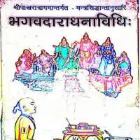 भगवदाराधनविधि (पाञ्चरात्रागमान्तर्गत) - Bhagawat Aradhana Vidhi PDF